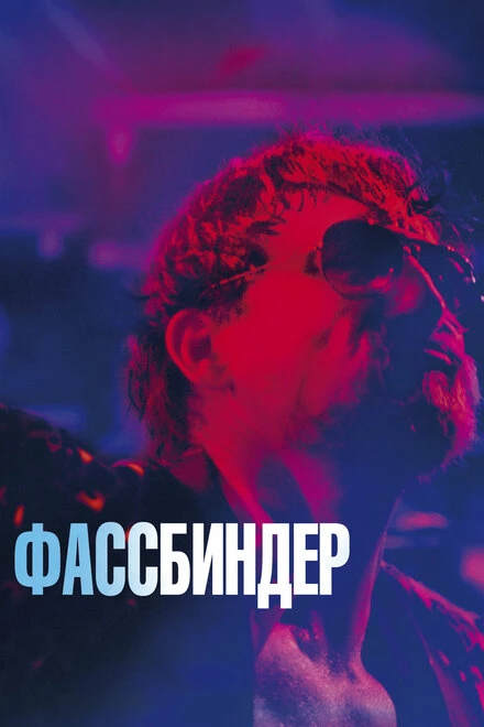 Постер Фассбиндер 2020