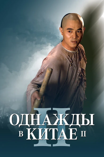Постер Однажды в Китае 2 1992