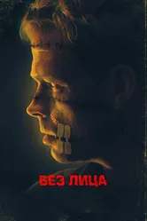 Без лица 2021 постер