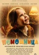 Помощница постер