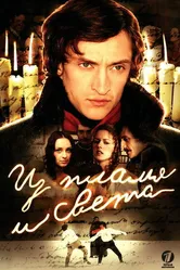 Из пламя и света 2006 постер