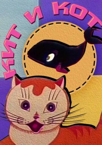 Постер Кит и кот 1969
