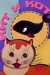 Кит и кот 1969 постер