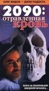 Постер 2090: отравленная кровь 1996