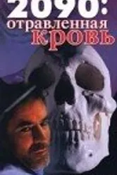 2090: отравленная кровь 1996 постер