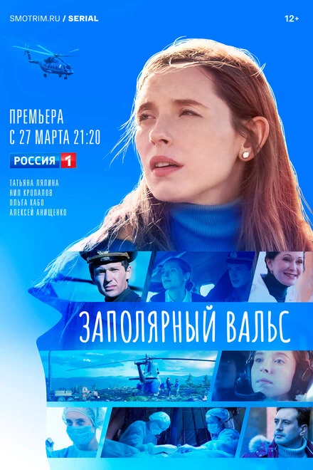 Постер Заполярный вальс 2022