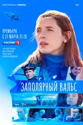 Заполярный вальс 2022 постер