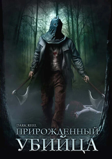 Постер Прирожденный убийца 2008