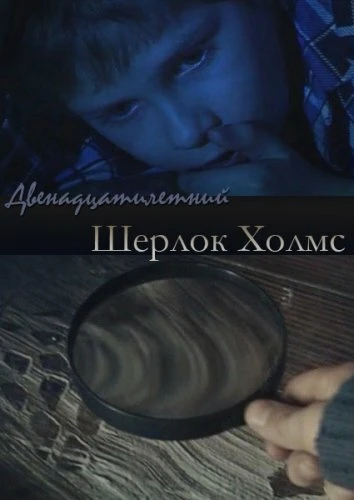 Постер Двенадцатилетний Шерлок Холмс 2011