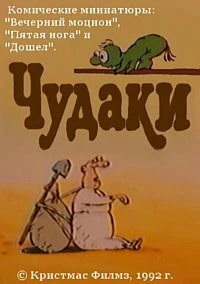 Постер Чудаки 1992