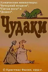 Чудаки 1992 постер