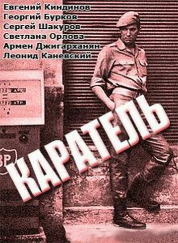 Постер Каратель 1969