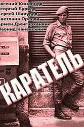 Каратель 1969 постер