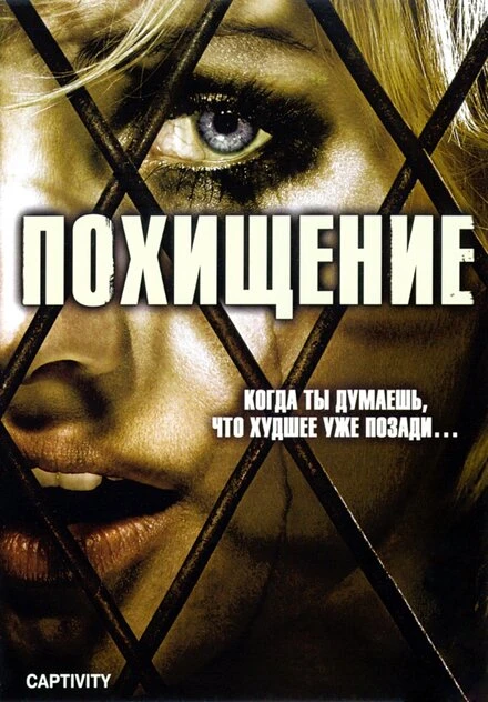 Постер Похищение 2006, Россия