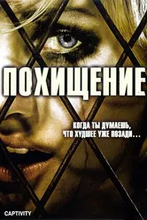 Похищение 2006, Россия постер