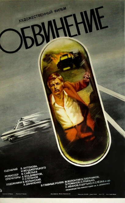 Постер Обвинение 1984