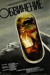 Обвинение 1984 постер