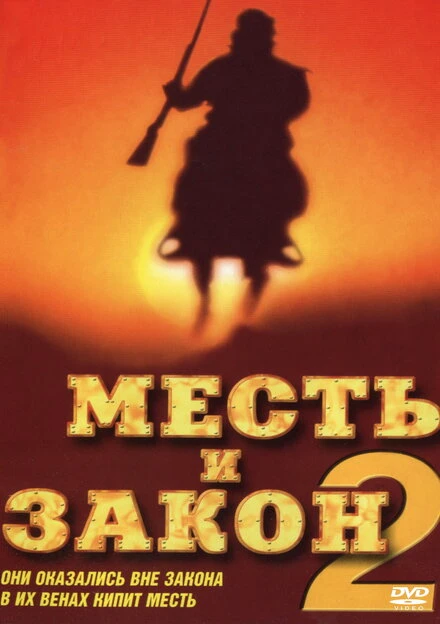 Постер Месть и закон 2 1998