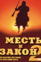 Месть и закон 2 1998 постер