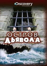 Постер Discovery: Остров дьявола 2000