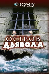 Discovery: Остров дьявола 2000 постер