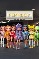 Рейнбоу Хай 2020 постер
