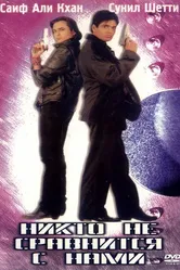 Никто не сравнится с нами 1998 постер