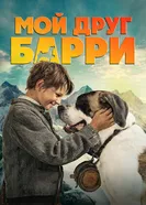 Мой друг Барри постер