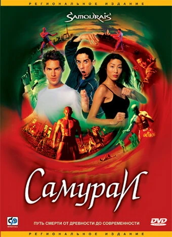 Постер Самураи 2002