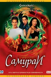 Самураи 2002 постер