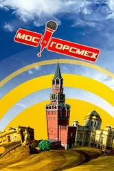 МосГорСмех 2011 постер