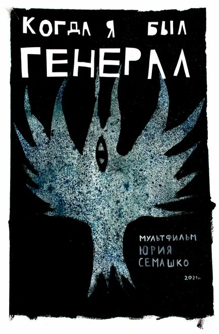 Постер Когда я был генерал 2021