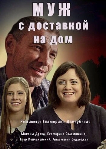 Постер Муж с доставкой на дом 2016