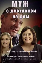 Муж с доставкой на дом 2016 постер