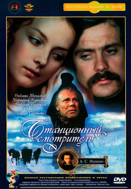 Постер Станционный смотритель 1972
