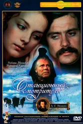 Станционный смотритель 1972 постер