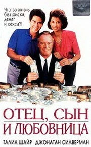 Постер Отец, сын и любовница 1992