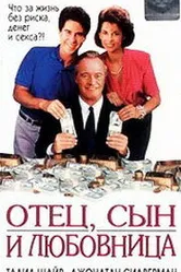 Отец, сын и любовница 1992 постер