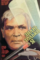Знаю только я 1986 постер