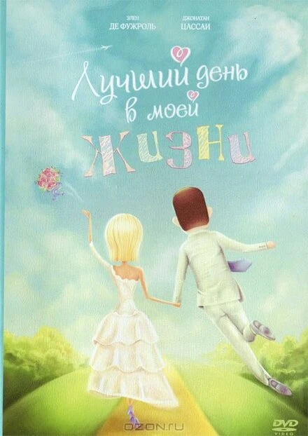Постер Лучший день в моей жизни 2004