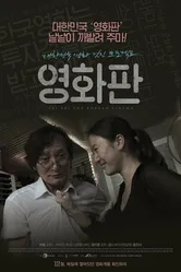 Суперудар корейского кино 2011 постер
