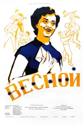 Весной 1953 постер
