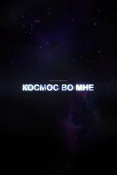 Космос во мне 2012 постер