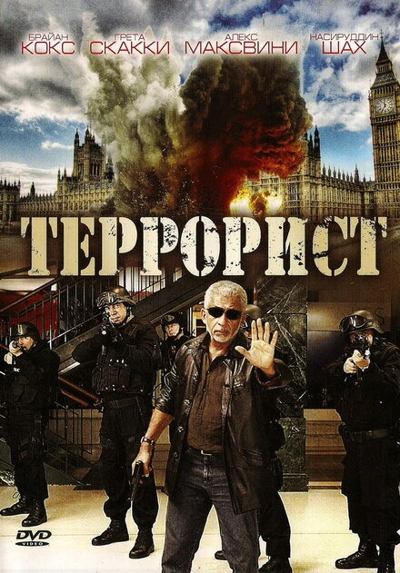Постер Террорист 2008