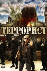 Террорист 2008 постер