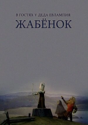 Постер В гостях у деда Евлампия. Жабёнок 1995