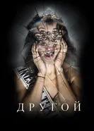 O.T.H.E.R постер
