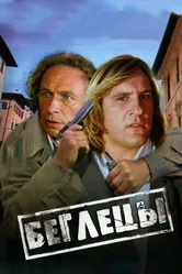 Беглецы 1986 постер