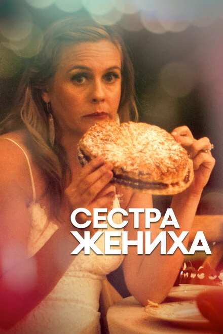 Постер Сестра жениха 2020