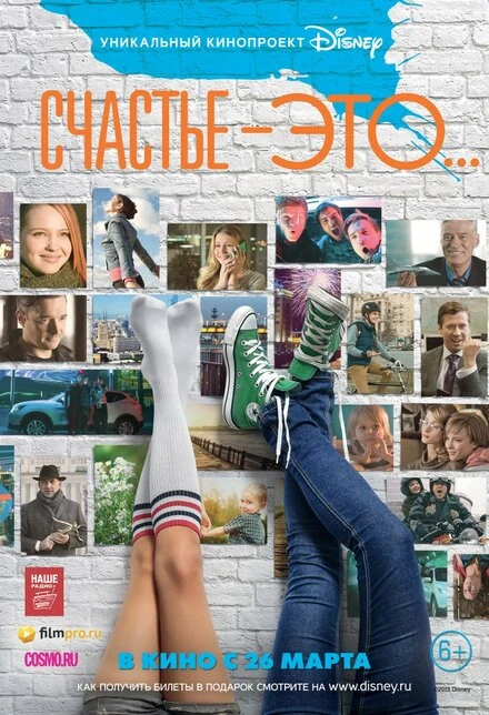 Постер Счастье — это... 2015